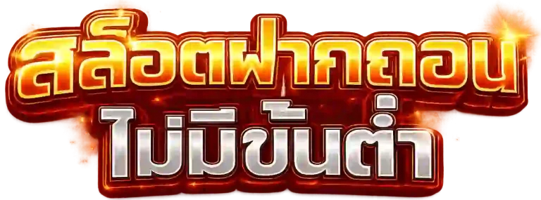 สล็อตฝากถอนไม่มีขั้นต่ำ