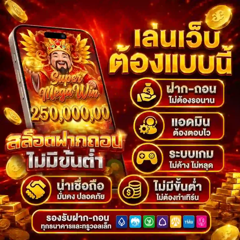 สล็อตฝากถอนไม่มีขั้นต่ำ