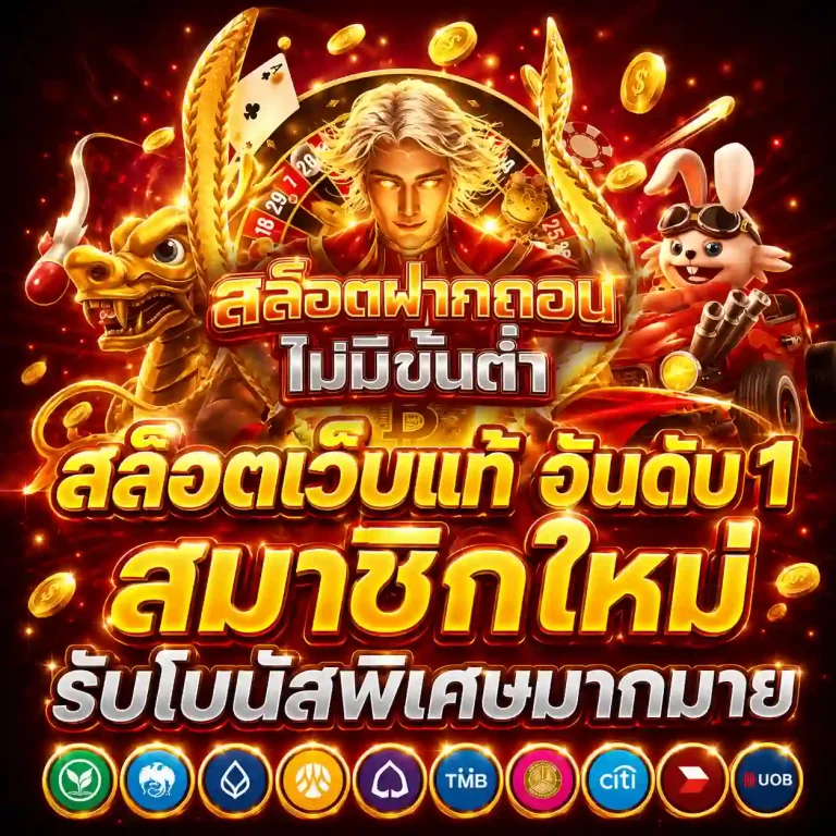 เว็บสล็อตไม่มีขั้นต่ำ สมัคร